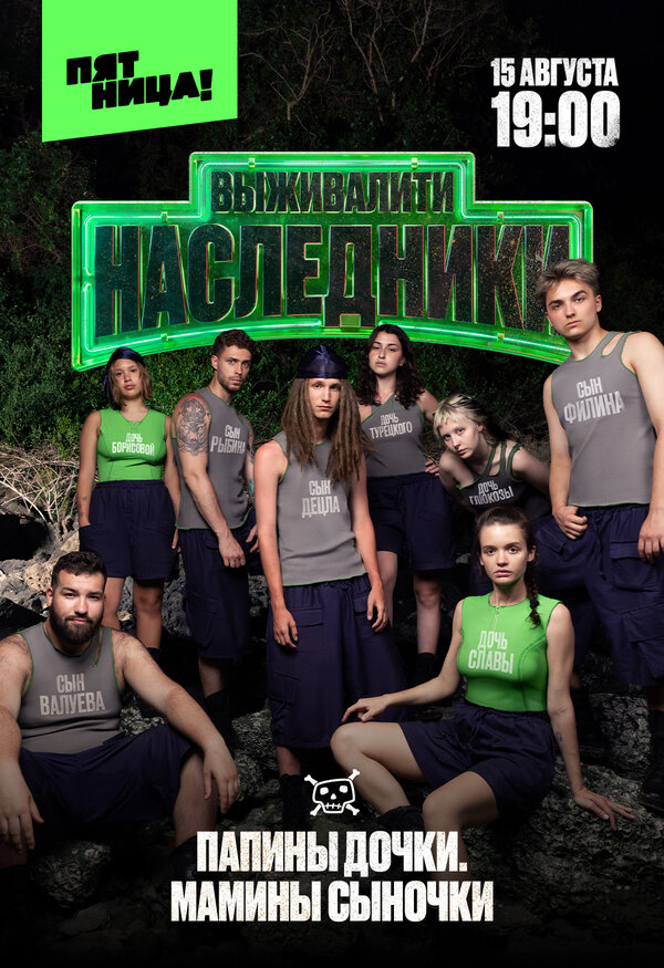 Выживалити 2. Наследники (2026) - смотреть онлайн